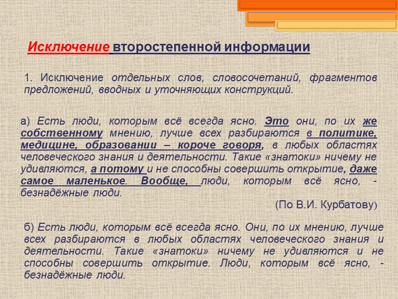 Исключение второстепенной информации  1. Исключение отдельных слов, словосочетаний, фрагментов предложений, вводных и уточняющих